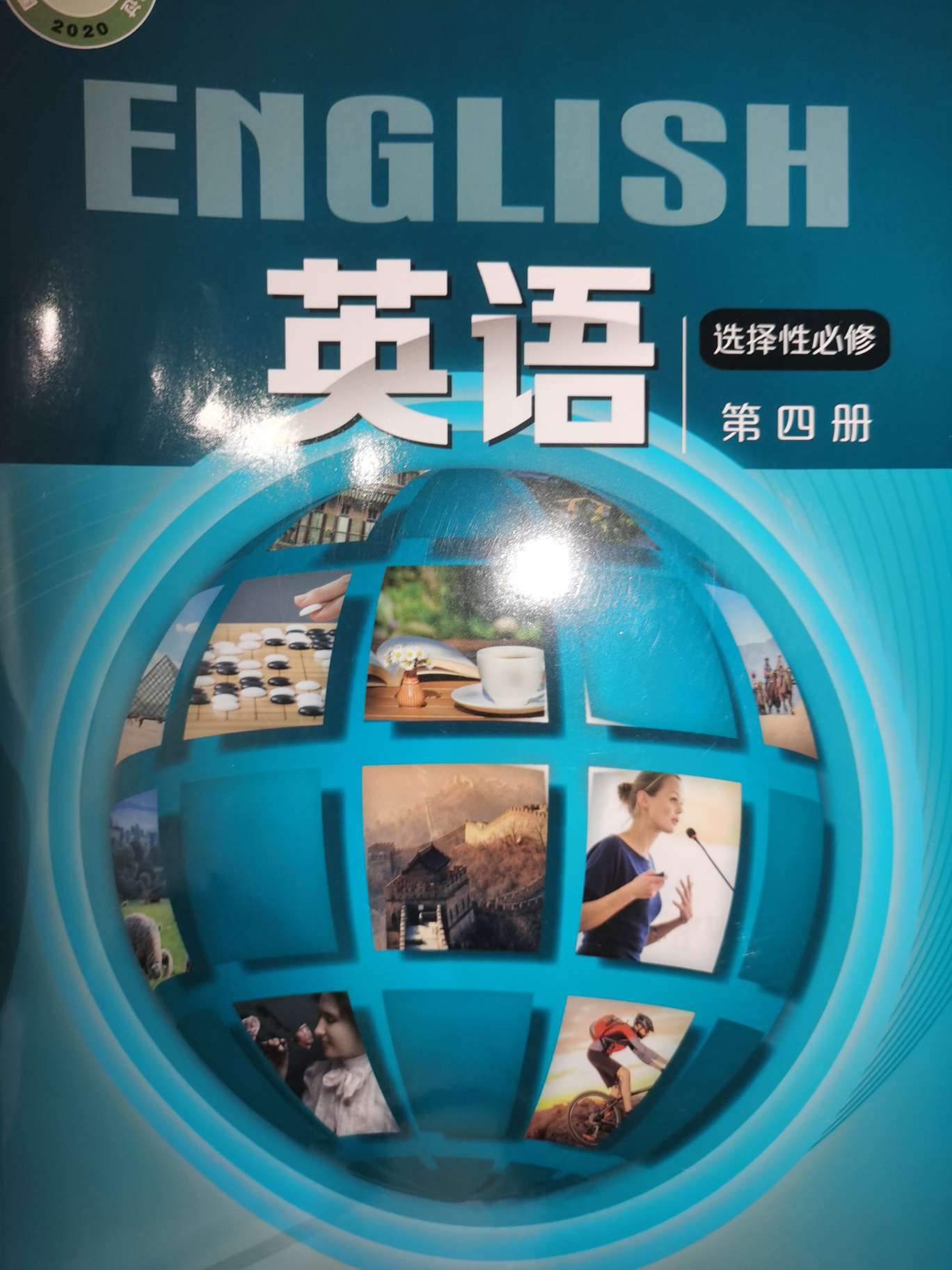 2022年教材课本高中英语选择性必修第四册上外版