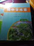 2022年初中學(xué)練案八年級(jí)語文上冊人教版