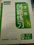 2022年一課一練創(chuàng)新練習(xí)八年級(jí)物理上冊(cè)人教版