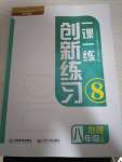 2022年一课一练创新练习八年级地理上册中图版