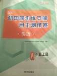 2022年初中同步練習(xí)冊(cè)自主測(cè)試卷八年級(jí)英語上冊(cè)人教版