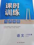 2022年課時(shí)訓(xùn)練江蘇人民出版社七年級(jí)語(yǔ)文上冊(cè)人教版