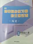 2022年初中同步練習(xí)冊(cè)自主測(cè)試卷九年級(jí)歷史全一冊(cè)人教版