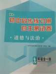 2022年初中同步練習(xí)冊自主測試卷九年級道德與法治全一冊人教版