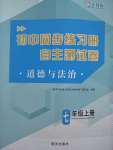 2022年初中同步练习册自主测试卷七年级道德与法治上册人教版