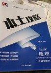 2022年本土攻略八年級地理上冊商務(wù)星球版