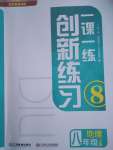 2022年一課一練創(chuàng)新練習(xí)八年級地理上冊商務(wù)星球版