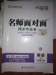 2022年名師面對(duì)面同步作業(yè)本七年級(jí)英語(yǔ)上冊(cè)人教版浙江專版