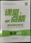 2022年課堂點(diǎn)睛八年級(jí)語(yǔ)文上冊(cè)人教版寧夏專(zhuān)版