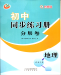 2022年同步練習(xí)冊(cè)分層卷七年級(jí)地理上冊(cè)魯教版54制