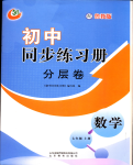 2022年同步練習(xí)冊分層卷七年級數(shù)學(xué)上冊魯教版54制