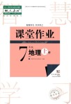 2022年課堂作業(yè)武漢出版社七年級(jí)地理上冊(cè)人教版