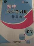 2022年同步练习册分层卷八年级化学全一册鲁教版54制