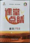 2022年課堂點(diǎn)睛九年級(jí)語文上冊(cè)人教版寧夏專版