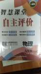 2022年智慧課堂自主評價九年級物理上冊人教版十堰專版