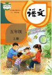 2022年教材課本五年級(jí)語(yǔ)文上冊(cè)人教版五四制