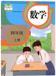 2022年教材課本四年級數(shù)學(xué)上冊人教版