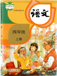 2022年教材課本四年級(jí)語(yǔ)文上冊(cè)人教版