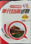 2022年單元自測(cè)試卷青島出版社八年級(jí)道德與法治上冊(cè)人教版