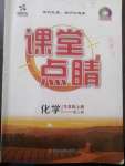 2022年課堂點(diǎn)睛九年級(jí)化學(xué)上冊人教版寧夏專版