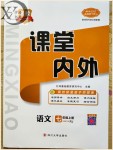 2021年名校课堂内外七年级语文上册人教版