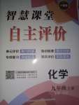 2022年智慧課堂自主評價九年級化學(xué)上冊人教版十堰專版