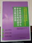 2022年福建省中等職業(yè)學(xué)校學(xué)業(yè)水平考試復(fù)習(xí)指導(dǎo)叢書(shū)語(yǔ)文人教版