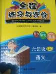 2022年全程練習(xí)與評價六年級語文上冊人教版