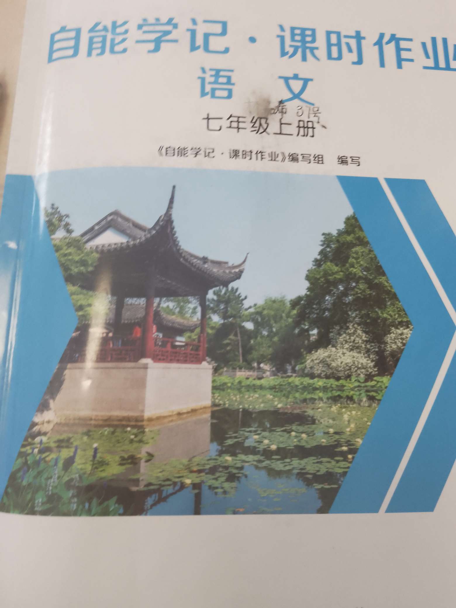 2022年自能學(xué)記課時(shí)作業(yè)七年級語文上冊人教版