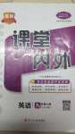 2021年名校課堂內(nèi)外九年級英語上冊人教版