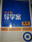 2022年金太陽導(dǎo)學(xué)案八年級(jí)英語上冊(cè)外研版