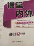 2021年名校課堂內(nèi)外九年級道德與法治上冊人教版