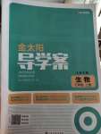 2022年金太陽導(dǎo)學(xué)案七年級生物上冊北師大版