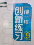 2023年一課一練創(chuàng)新練習(xí)九年級語文下冊人教版