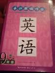 2023年長江寒假作業(yè)崇文書局九年級英語