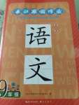 2023年長江寒假作業(yè)崇文書局九年級語文