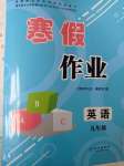 2023年寒假作業(yè)長江出版社九年級(jí)英語人教版