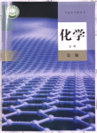 2022年高中教材课本化学必修第二册人教版