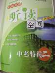 2023年英語(yǔ)聽(tīng)讀空間譯林版加強(qiáng)版中考特輯二