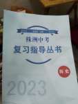 2023年株洲中考復(fù)習(xí)指導(dǎo)叢書歷史