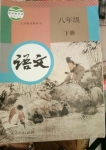 2023年教材課本八年級語文下冊人教版