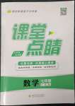 2023年課堂點睛七年級數(shù)學(xué)下冊人教版寧夏專版