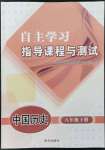 2023年自主学习指导课程与测试八年级历史下册人教版