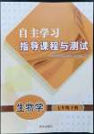 2023年自主學(xué)習(xí)指導(dǎo)課程與測試七年級生物下冊人教版