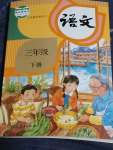 2023年教材課本三年級(jí)語(yǔ)文下冊(cè)人教版