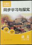 2023年新課堂同步學習與探究八年級語文下冊人教版金鄉(xiāng)專版