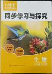 2023年新課堂同步學習與探究八年級生物下冊人教版金鄉(xiāng)專版