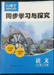 2023年新課堂同步學(xué)習(xí)與探究七年級語文下冊人教版金鄉(xiāng)專版