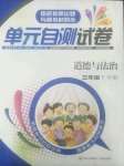 2023年單元自測試卷青島出版社三年級道德與法治下學期人教版