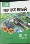 2023年新課堂同步學習與探究九年級數學下冊人教版金鄉(xiāng)專版